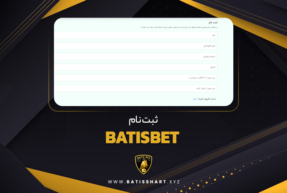 ثبت نام BatisBet
